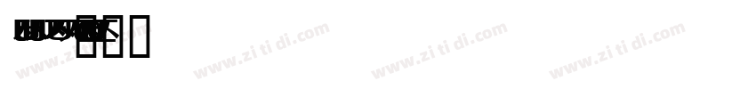 noto sans korean字体转换